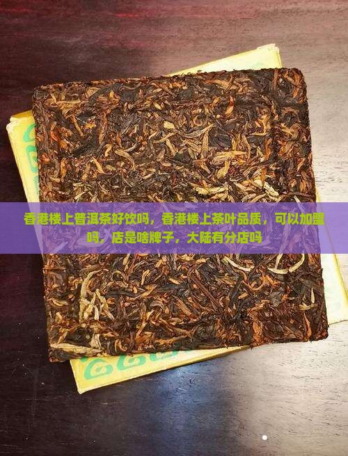香港楼上普洱茶好饮吗