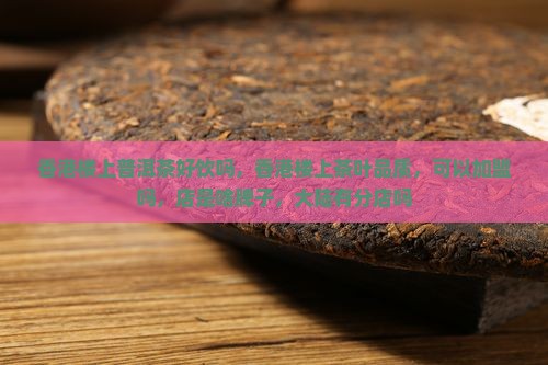 香港楼上普洱茶好饮吗