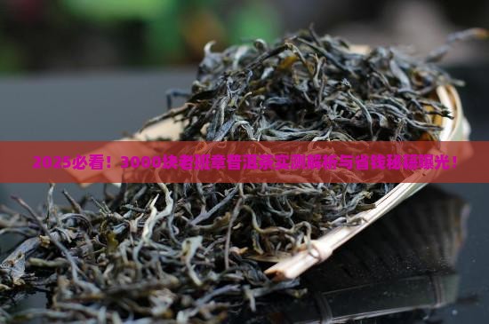 3000块老班章普洱茶