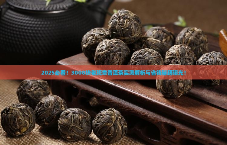 3000块老班章普洱茶
