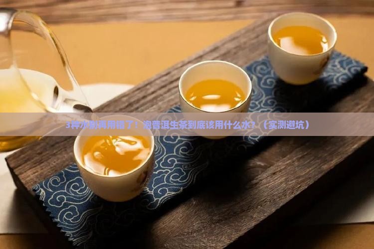 适合泡普洱茶生茶的水是什么水