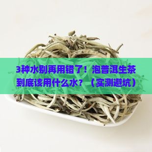 适合泡普洱茶生茶的水是什么水