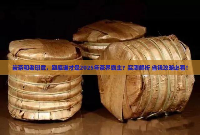 岩茶好还是老班章好