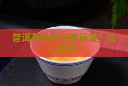 普洱茶为什么嘴唇涩