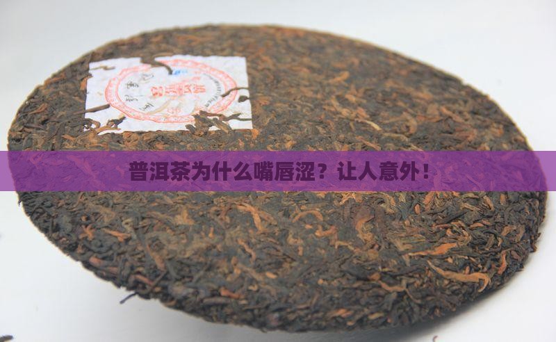 普洱茶为什么嘴唇涩