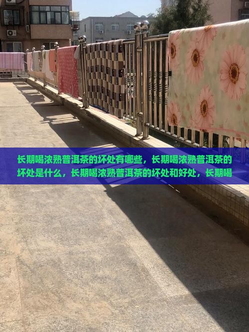 长期喝浓熟普洱茶的坏处