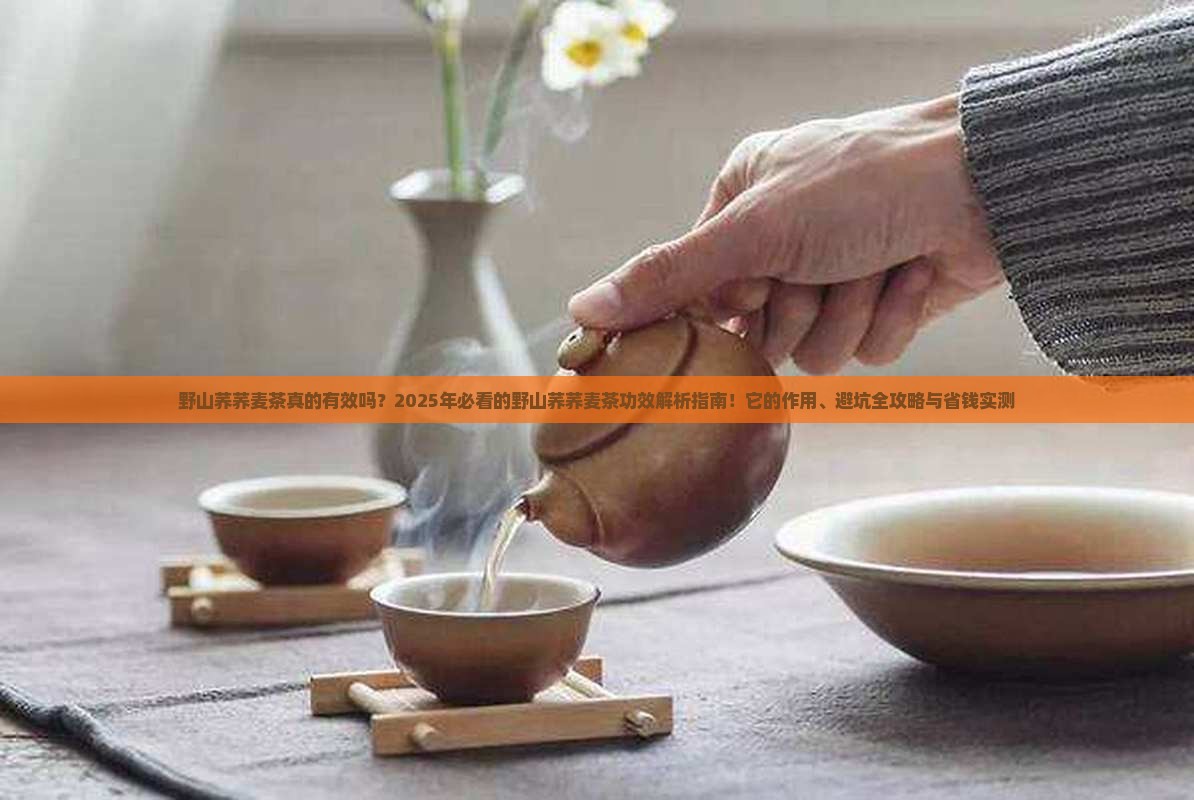 野山荞荞麦茶的功效与作用