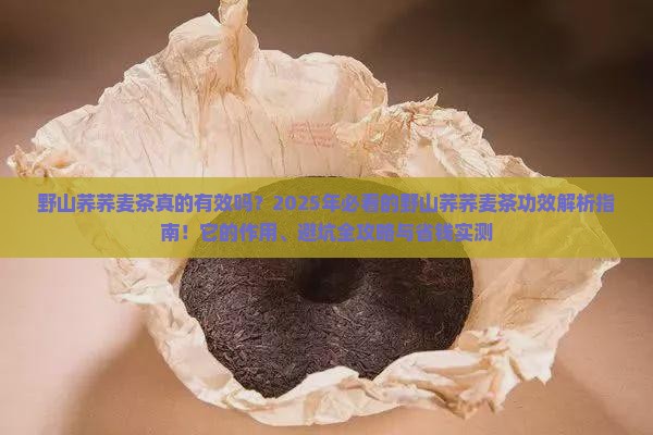 野山荞荞麦茶的功效与作用