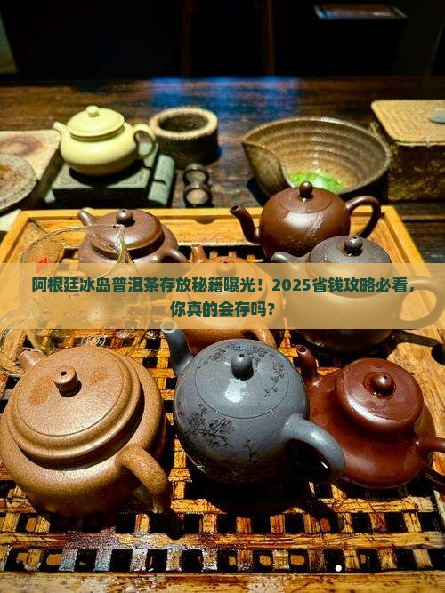 阿根廷冰岛普洱茶存放