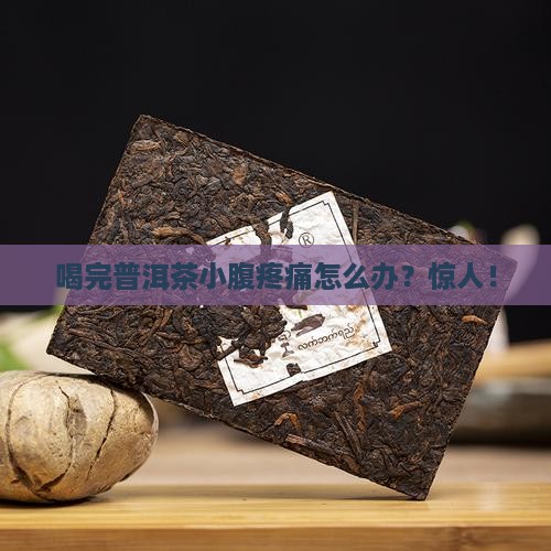 喝完普洱茶小腹疼痛