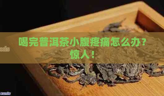 喝完普洱茶小腹疼痛