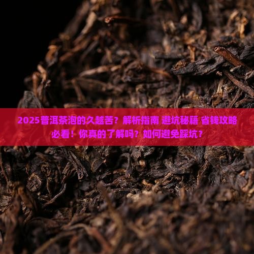 普洱茶泡的久越苦
