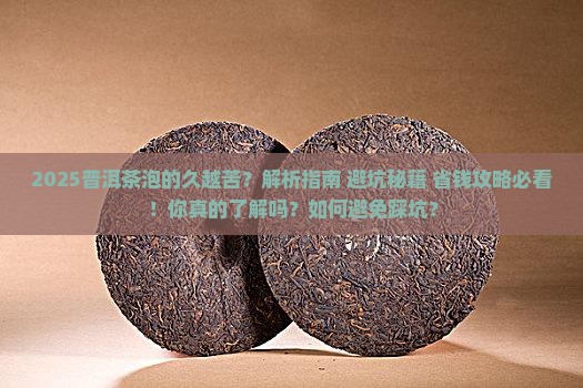 普洱茶泡的久越苦
