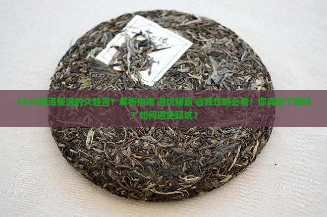 普洱茶泡的久越苦