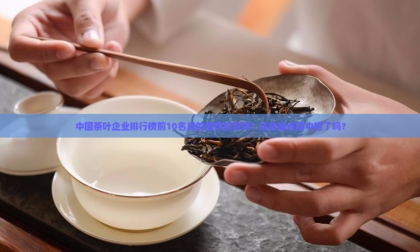 中国茶叶企业排行榜前10名