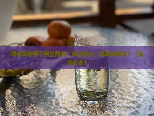 喝普洱茶用不用煮熟的