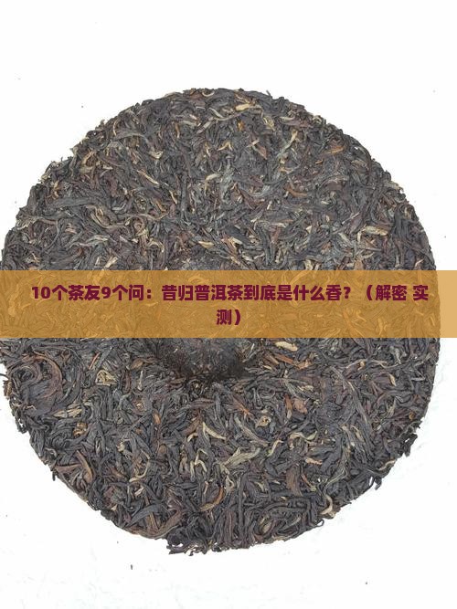 昔归普洱茶属于什么香