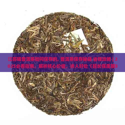 江苏喝普洱茶如何保存的