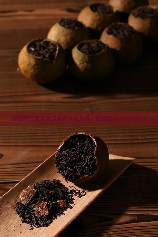 喝云南普洱茶对身体有什么好处