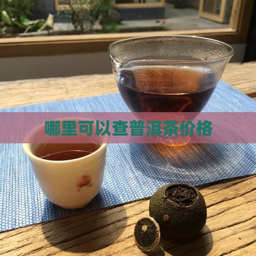 哪里可以查普洱茶价格