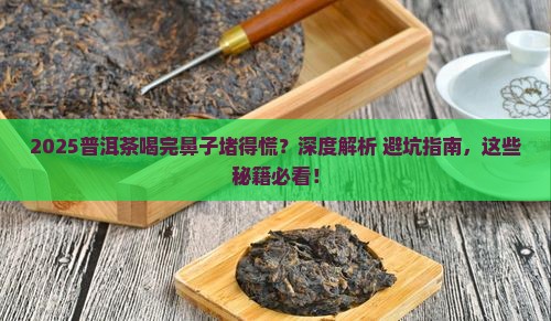 喝普洱茶鼻子堵的厉害咋办