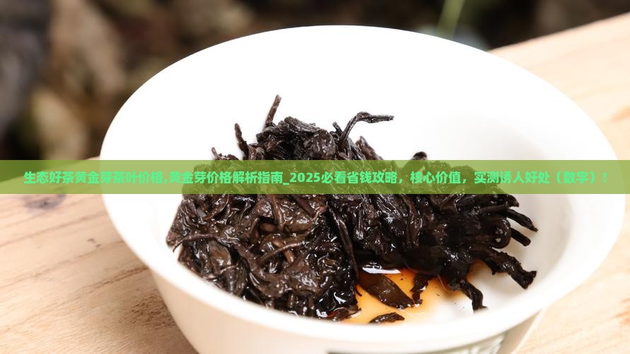 生态好茶黄金芽茶叶价格