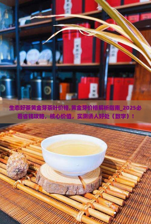 生态好茶黄金芽茶叶价格