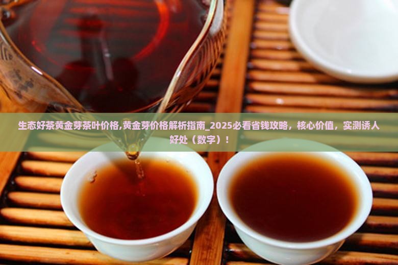 生态好茶黄金芽茶叶价格