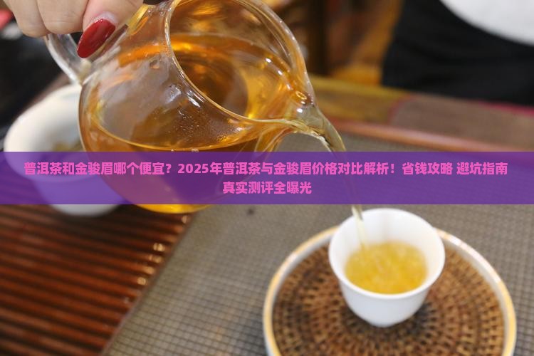 普洱茶和金骏眉哪个便宜