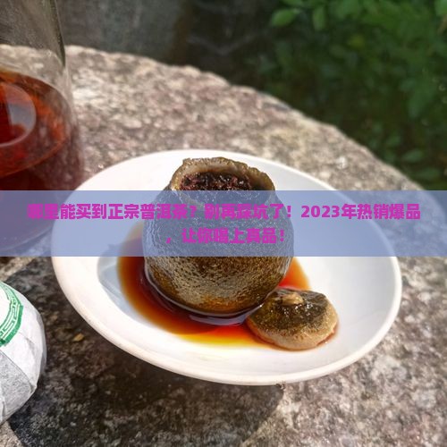 哪里能买到普洱茶正宗