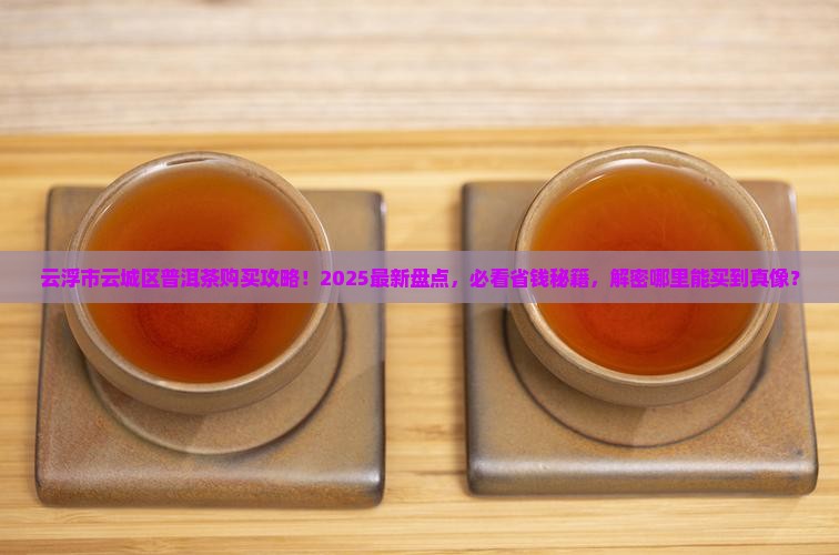 云浮市云城区有普洱茶吗