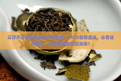 云浮市云城区有普洱茶吗
