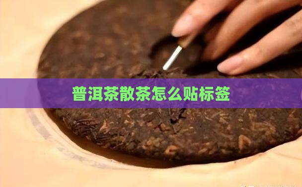 普洱茶散茶如何贴标签