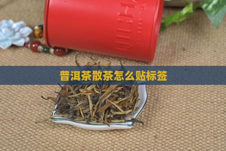 普洱茶散茶如何贴标签