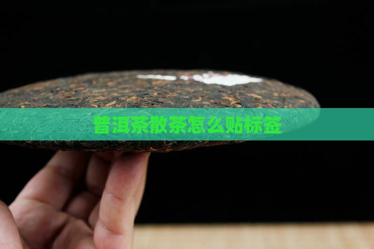 普洱茶散茶如何贴标签