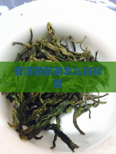 普洱茶散茶如何贴标签