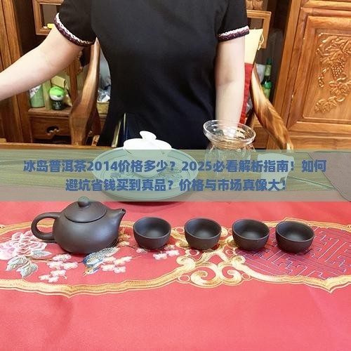 冰岛普洱茶2014价格多少