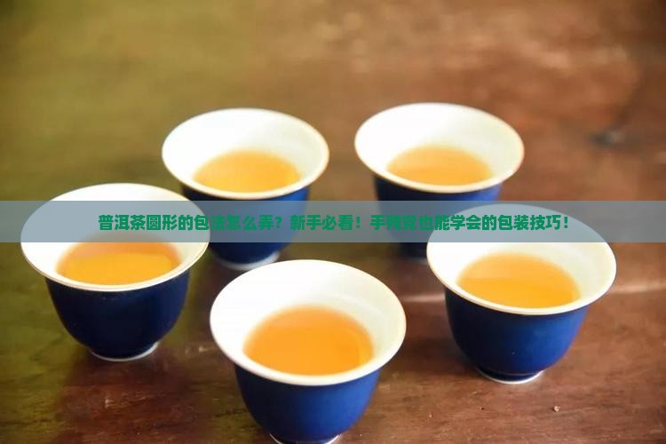 普洱茶圆形的包法