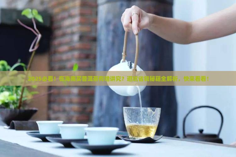 在海南有卖普洱茶的吗现在