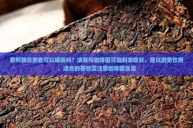 前列腺炎能喝茶不