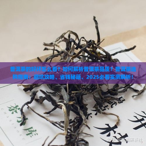 普洱茶得好坏怎么看