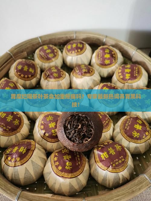 茶叶茶对胃糜烂有什么影响