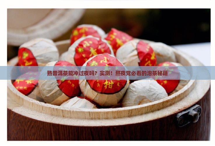 熟普洱茶能冲过夜吗