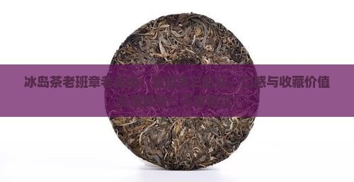 冰岛茶老班章老曼峨
