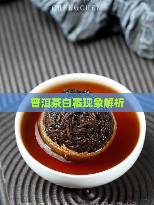普洱生茶砖里面起白霜
