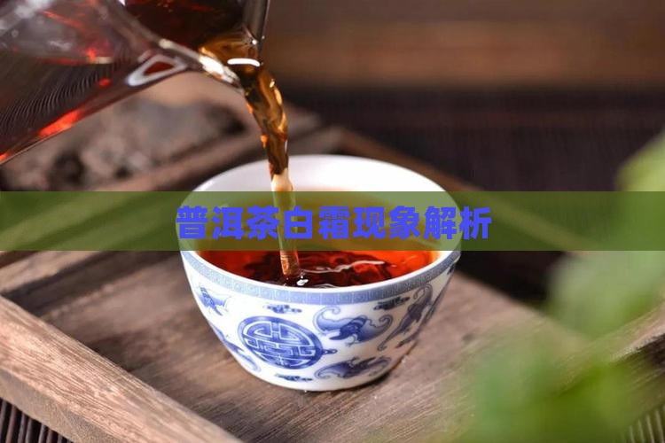 普洱生茶砖里面起白霜