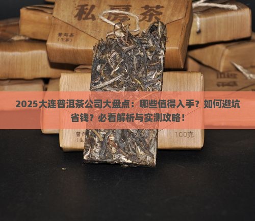大连普洱茶公司有哪些品牌
