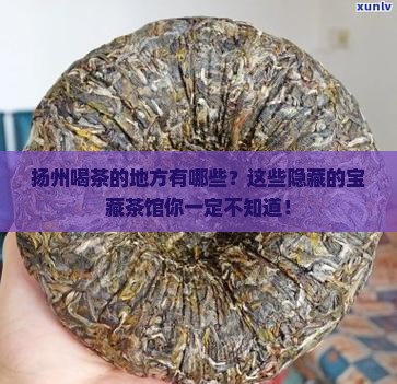 扬州喝茶的地方有哪些