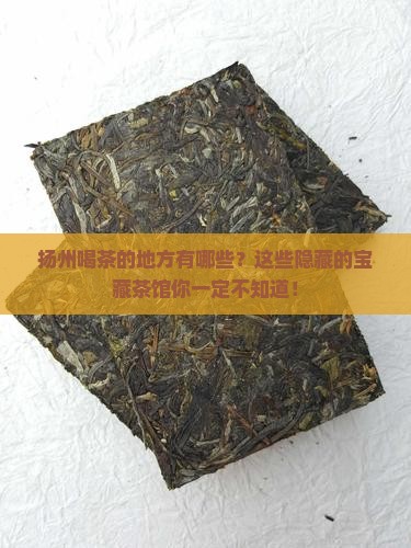 扬州喝茶的地方有哪些