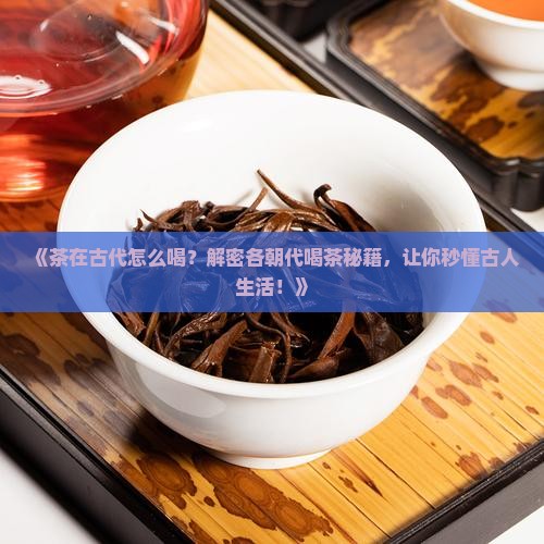 茶在各朝代是怎么喝的